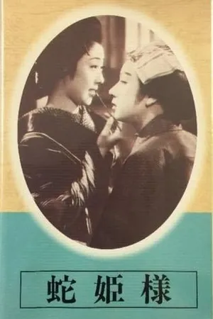 Постер к фильму Принцесса-змея (1940)