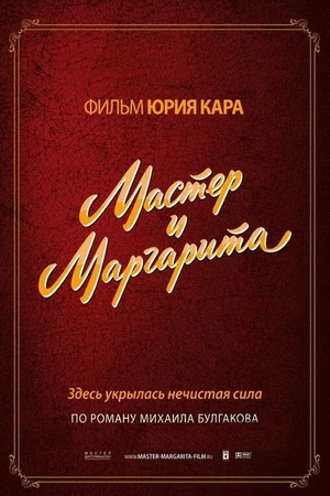 Постер к сериалу Мастер и Маргарита (1994)