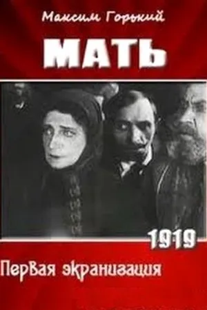 Постер к фильму Мать (1919)