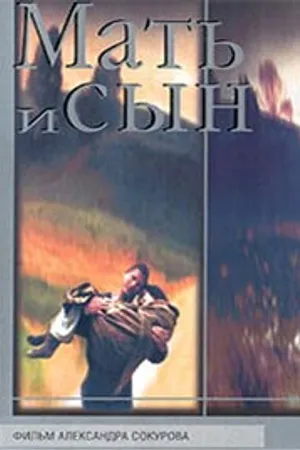 Постер к фильму Мать и сын (1997)