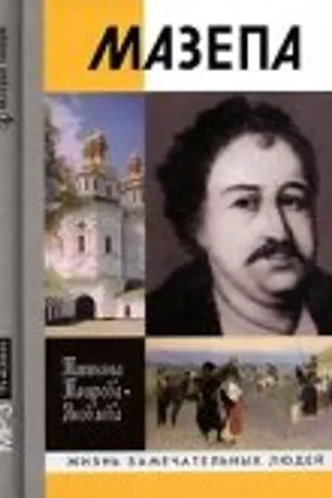 Постер к фильму Мазепа (1909)
