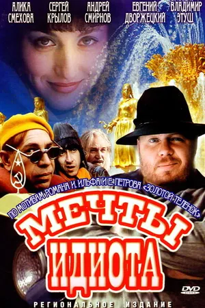 Постер к фильму Мечты идиота (1993)