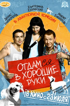 Постер к фильму Отдамся в хорошие руки (2009)