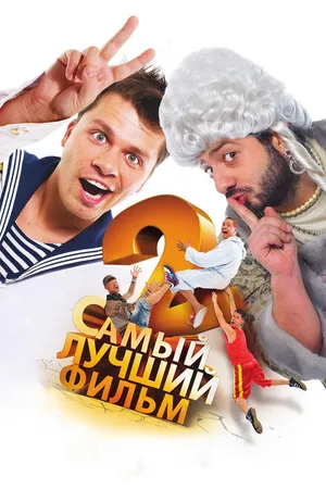 Постер к фильму Самый лучший фильм 2 (2009)