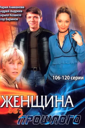 Постер к сериалу Женщина без прошлого (2008)