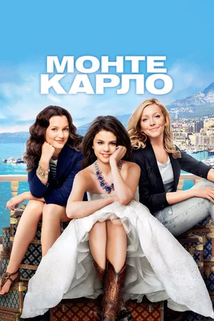 Постер к фильму Монте-Карло (2011)