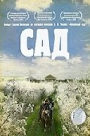 Постер к фильму Сад (2008)