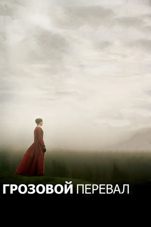Постер к фильму Грозовой перевал (2011)
