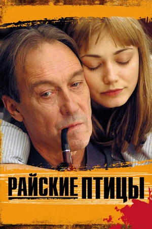 Постер к фильму Райские птицы (2008)