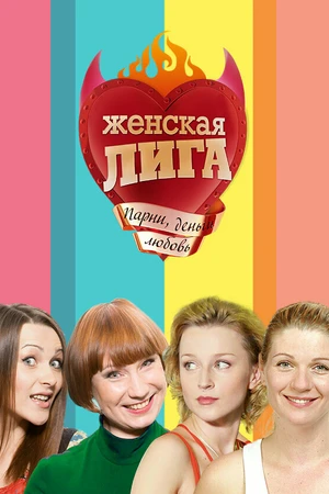 Постер к сериалу Женская лига (2006 - 2011)