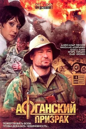 Постер к сериалу Афганский призрак (2008)