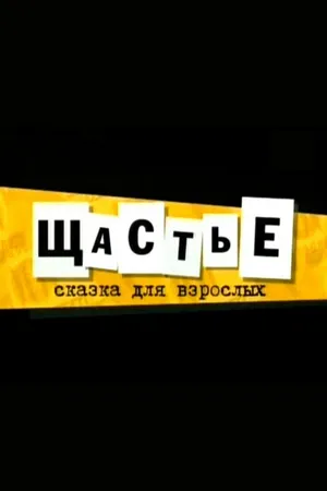 Постер к фильму Щастье (2007)