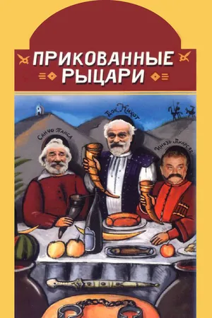 Постер к фильму Прикованные рыцари (2000)