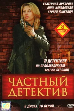 Постер к сериалу Частный детектив (2005)