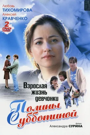 Постер к сериалу Взрослая жизнь девчонки Полины Субботиной (2007)