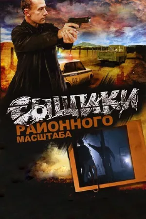 Постер к сериалу Сыщики районного масштаба (2005)