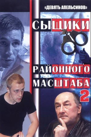 Постер к сериалу Девять апельсинов (2008)
