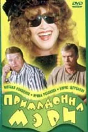 Постер к фильму Примадонна Мэри (1998)