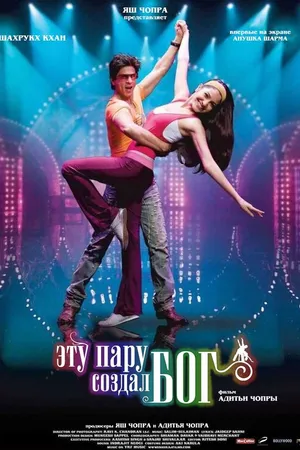 Постер к фильму Эту пару создал бог (2008)