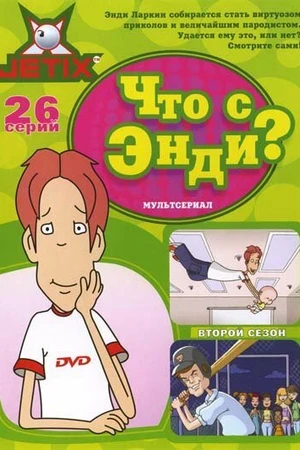 Постер к мультсериалу Что с Энди? (2001 - 2007)