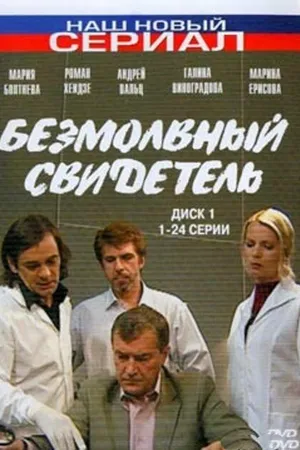 Постер к сериалу Безмолвный свидетель (2007)