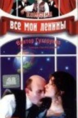 Постер к фильму Все мои Ленины (1997)