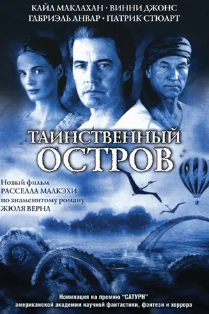 Постер к фильму Таинственный остров (2005)
