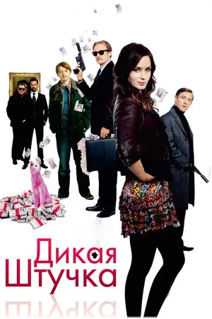 Постер к фильму Дикая штучка (2009)