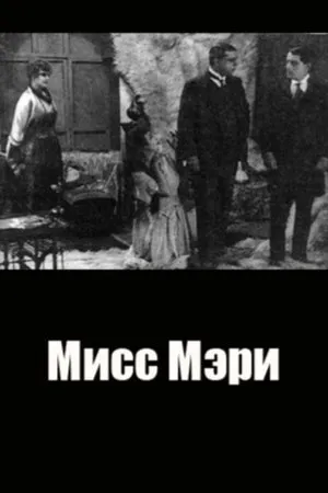 Постер к фильму Мисс Мэри (1918)