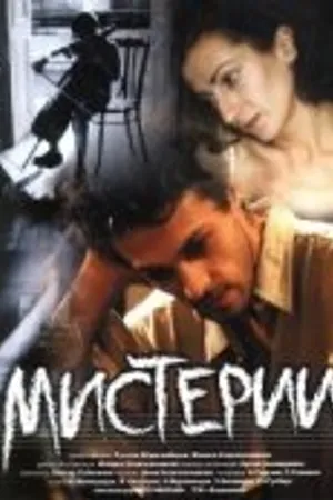 Постер к фильму Мистерии (2000)