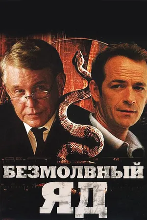 Постер к фильму Безмолвный яд (2009)