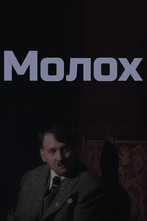 Постер к фильму Молох (1999)