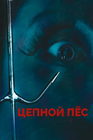 Постер к фильму Цепной пес (2010)