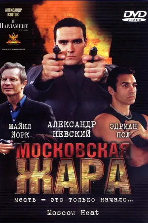 Постер к фильму Московская жара (2004)