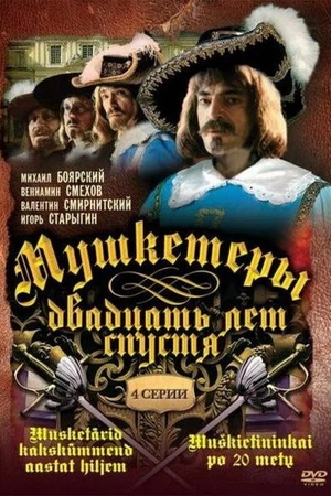 Постер к сериалу Мушкетеры 20 лет спустя (1992)