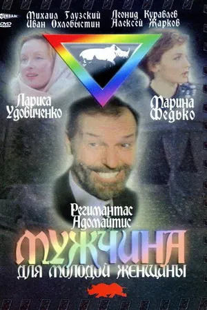 Постер к фильму Мужчина для молодой женщины (1996)
