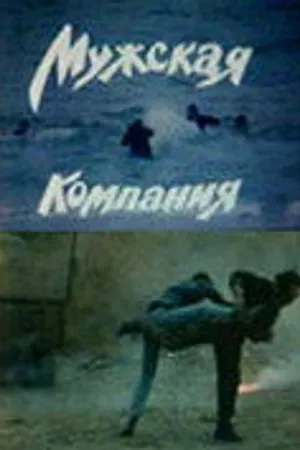 Постер к фильму Мужская компания (1992)