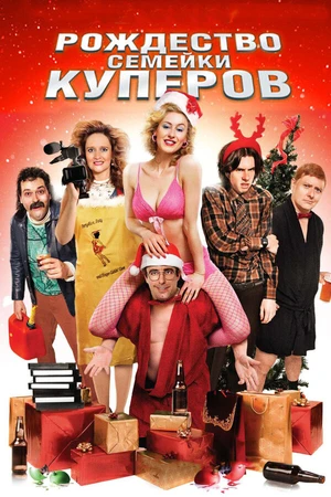 Постер к фильму Рождество семейки Куперов (2008)