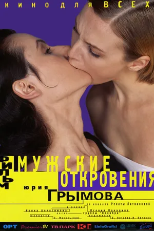 Постер к фильму Мужские откровения (1996)