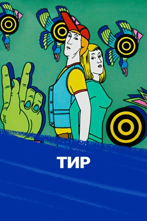 Постер к мультфильму Тир (1979)