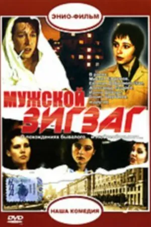 Постер к фильму Мужской зигзаг (1992)