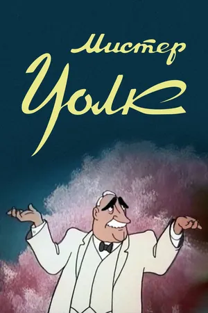 Постер к мультфильму Мистер Уолк (1949)