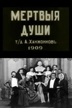 Постер к фильму Мертвые души (1909)