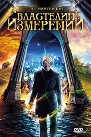 Постер к фильму Властелин измерений (2009)