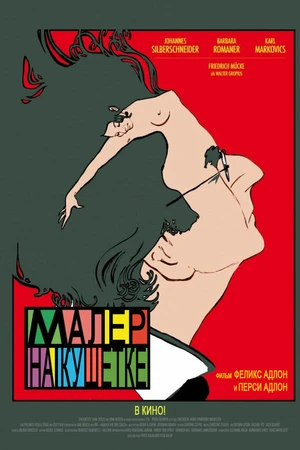 Постер к фильму Малер на кушетке (2010)