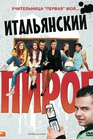 Постер к фильму Итальянский пирог (2008)
