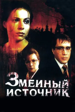 Постер к фильму Змеиный источник (1997)