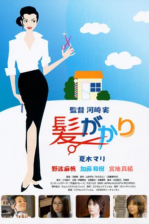 Постер к фильму Kamigakari (2008)