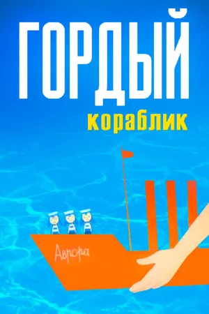 Постер к мультфильму Гордый кораблик (1966)