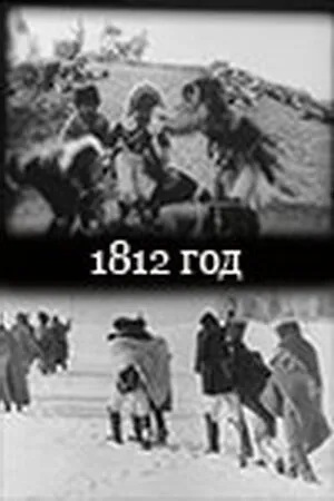 Постер к фильму 1812 год (1912)